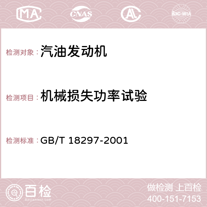 机械损失功率试验 汽车发动机性能试验方法 GB/T 18297-2001 8.7