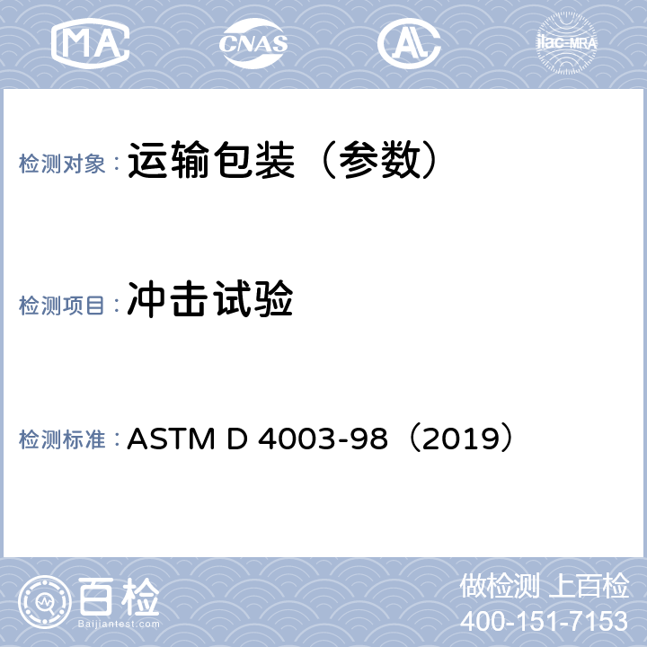 冲击试验 运输包装件可控冲击试验 ASTM D 4003-98（2019）