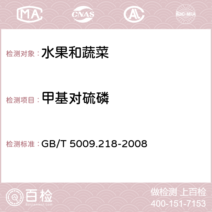 甲基对硫磷 水果和蔬菜中多种农药残留量的测定 GB/T 5009.218-2008