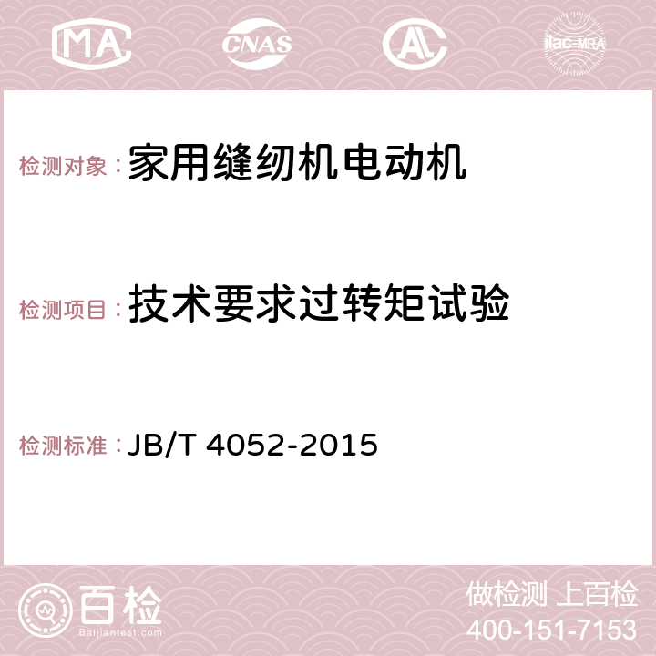 技术要求过转矩试验 家用缝纫机电动机及其调速器 JB/T 4052-2015 cl.4.9