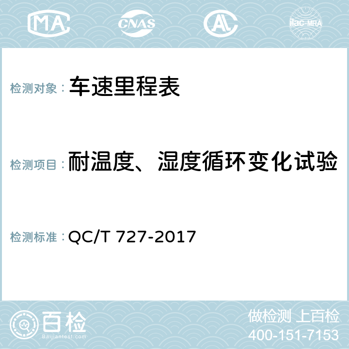 耐温度、湿度循环变化试验 汽车、摩托车用仪表 QC/T 727-2017 5.11