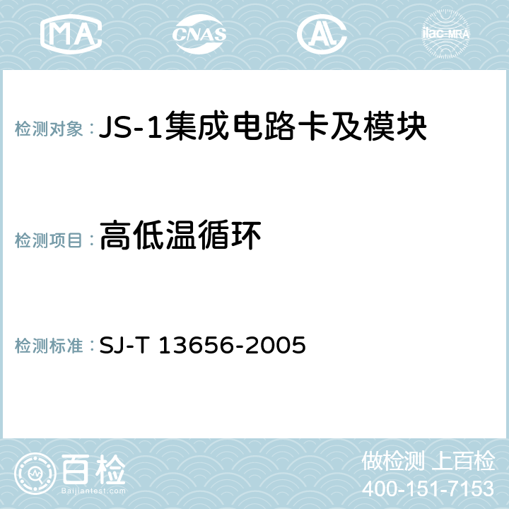 高低温循环 JS-1 集成电路卡模块技术规范 SJ-T 13656-2005 8.8
