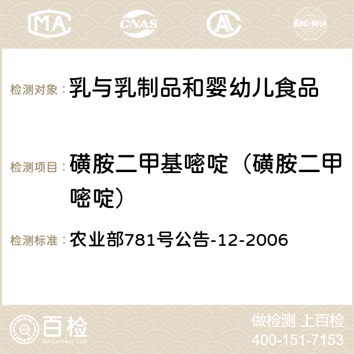 磺胺二甲基嘧啶（磺胺二甲嘧啶） 牛奶中磺胺类药物残留量的测定 液相色谱-串联质谱法 农业部781号公告-12-2006