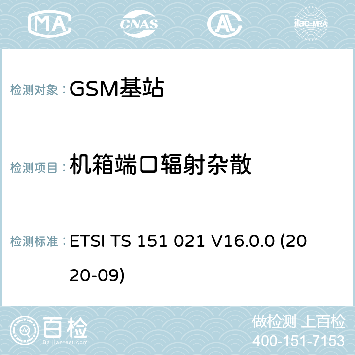 机箱端口辐射杂散 数字蜂窝通信系统（阶段2+)(GSM)；基站系统(BSS)设备规范；无线方面 (3GPP TS 51.021) ETSI TS 151 021 V16.0.0 (2020-09) 8