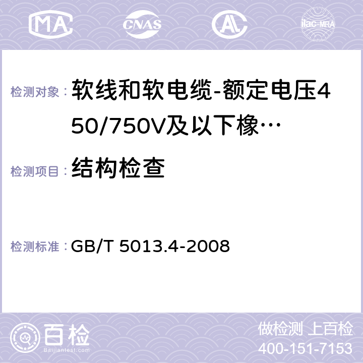 结构检查 额定电压450/750V及以下橡皮绝缘电缆 第4部分：软线和软电缆 GB/T 5013.4-2008 表4