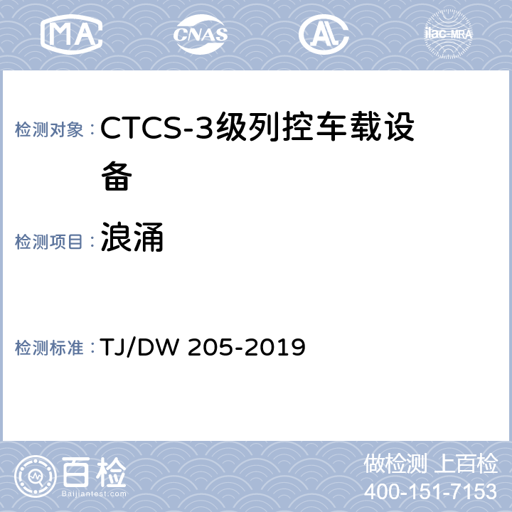 浪涌 自主化CTCS-3级列控车载设备暂行技术条件 TJ/DW 205-2019 12.1