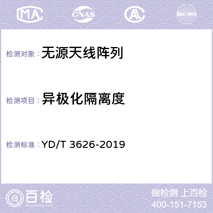 异极化隔离度 5G数字蜂窝移动通信网无源天线阵列测试方法（<6GHz） YD/T 3626-2019 6.4