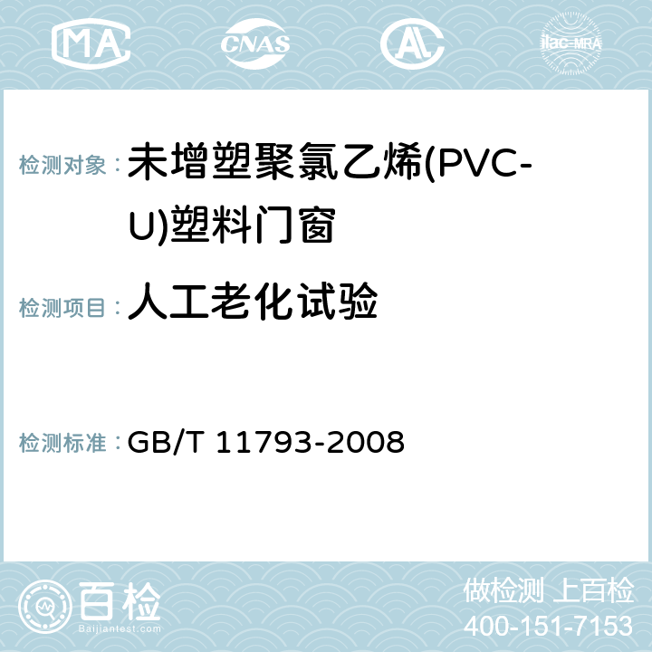 人工老化试验 《未增塑聚氯乙烯(PVC-U)塑料门窗力学性能及耐候性试验方法》 GB/T 11793-2008 6.2
