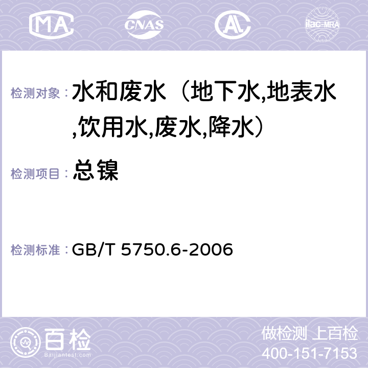 总镍 生活饮用水标准检验方法 金属指标 电感耦合等离子体质谱法 GB/T 5750.6-2006 15.3