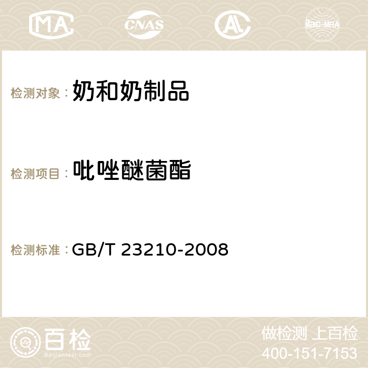 吡唑醚菌酯 牛奶和奶粉中511种农药及相关化学品残留量的测定 气相色谱-质谱法 GB/T 23210-2008