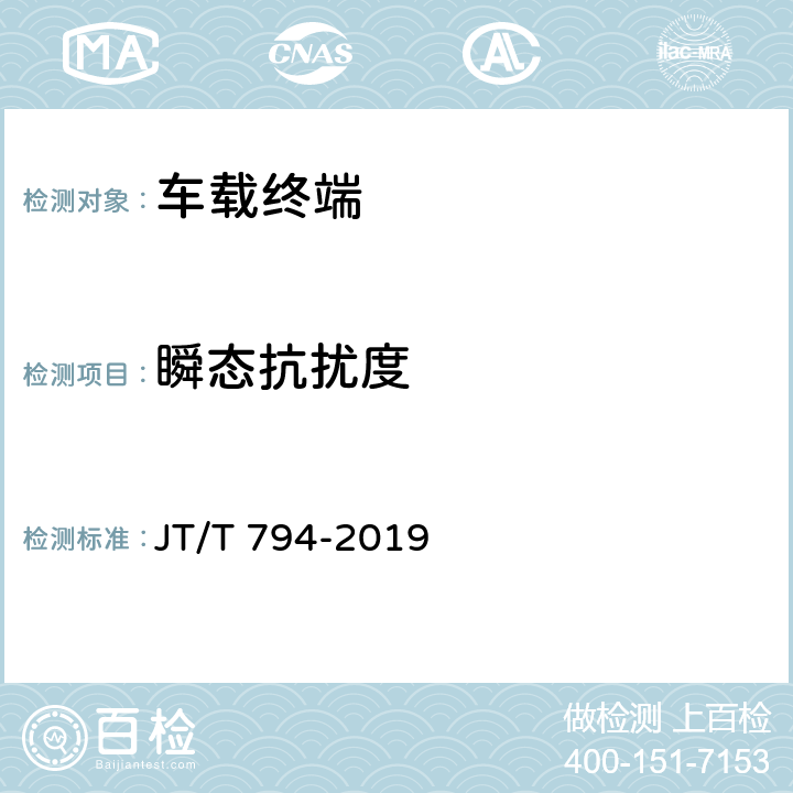 瞬态抗扰度 道路运输车辆卫星定位系统车载终端技术要求 JT/T 794-2019 6.6.2