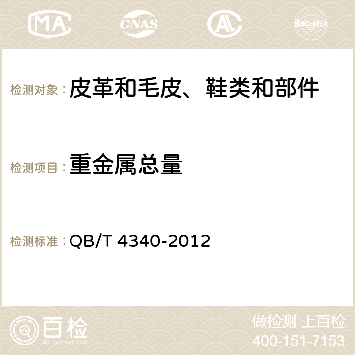 重金属总量 鞋类 化学试验方法 重金属总含量的测定 电感耦合等离子体发射光谱法 QB/T 4340-2012