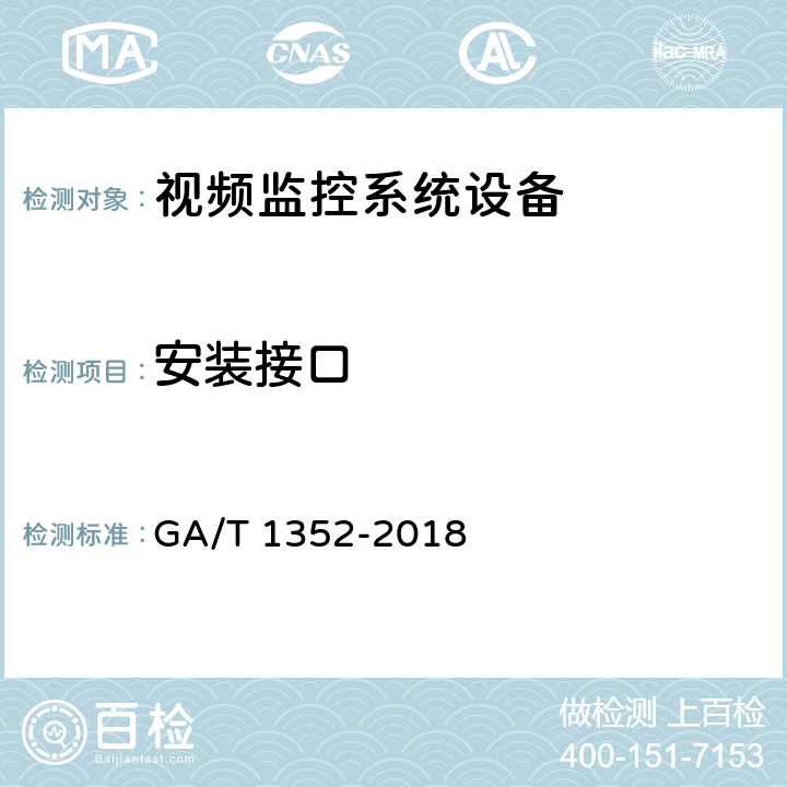 安装接口 GA/T 1352-2018 视频监控镜头