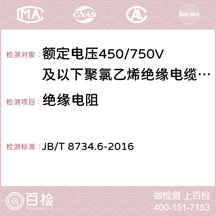 绝缘电阻 额定电压450/750V及以下聚氯乙烯绝缘电缆电线和软线 第6部分：电梯电缆 JB/T 8734.6-2016 7