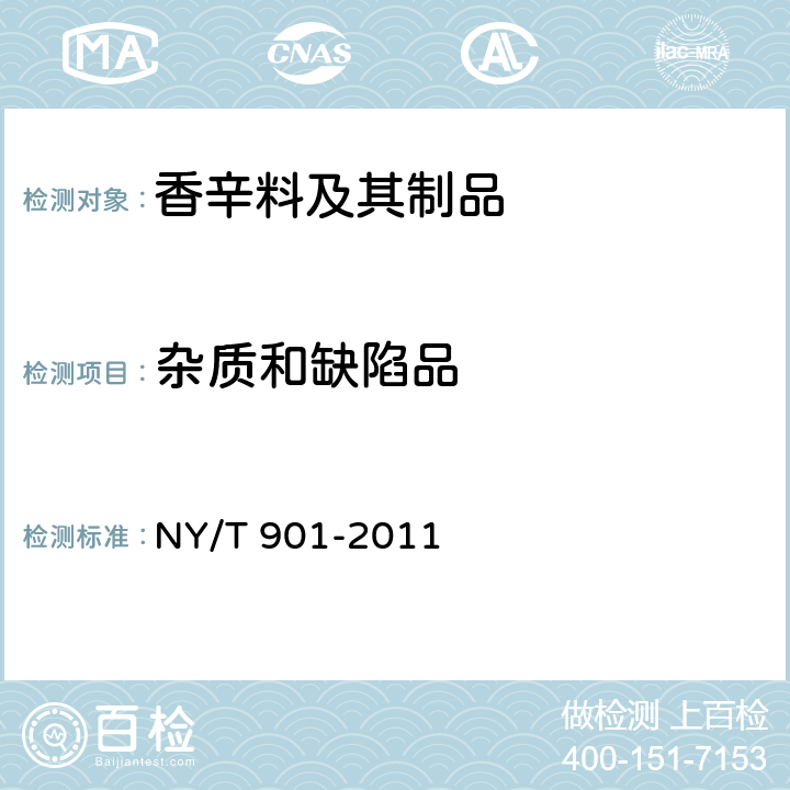 杂质和缺陷品 绿色食品 香辛料及其制品 NY/T 901-2011 5.1.2