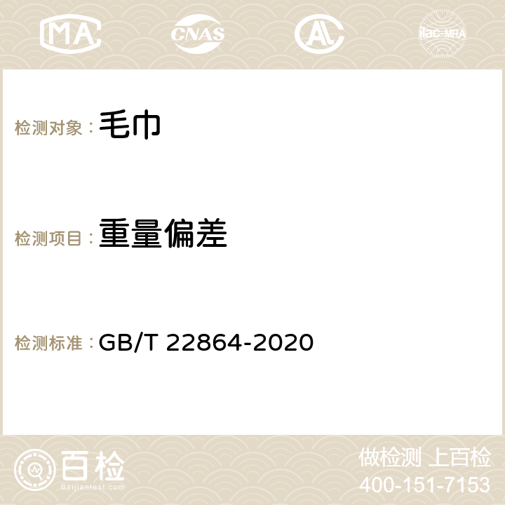 重量偏差 毛巾 GB/T 22864-2020 5.1.1