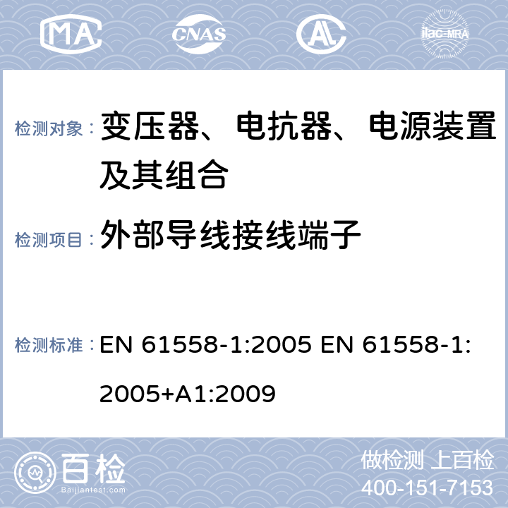 外部导线接线端子 电力变压器、电源、电抗器和类似产品的安全 第1部分：通用要求和试验 EN 61558-1:2005 EN 61558-1:2005+A1:2009 23