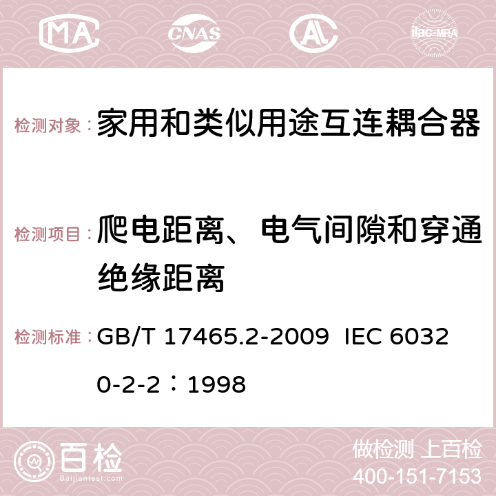 爬电距离、电气间隙和穿通绝缘距离 家用和类似用途器具耦合器 第2部分：家用和类似设备用互连耦合器 GB/T 17465.2-2009 IEC 60320-2-2：1998 26