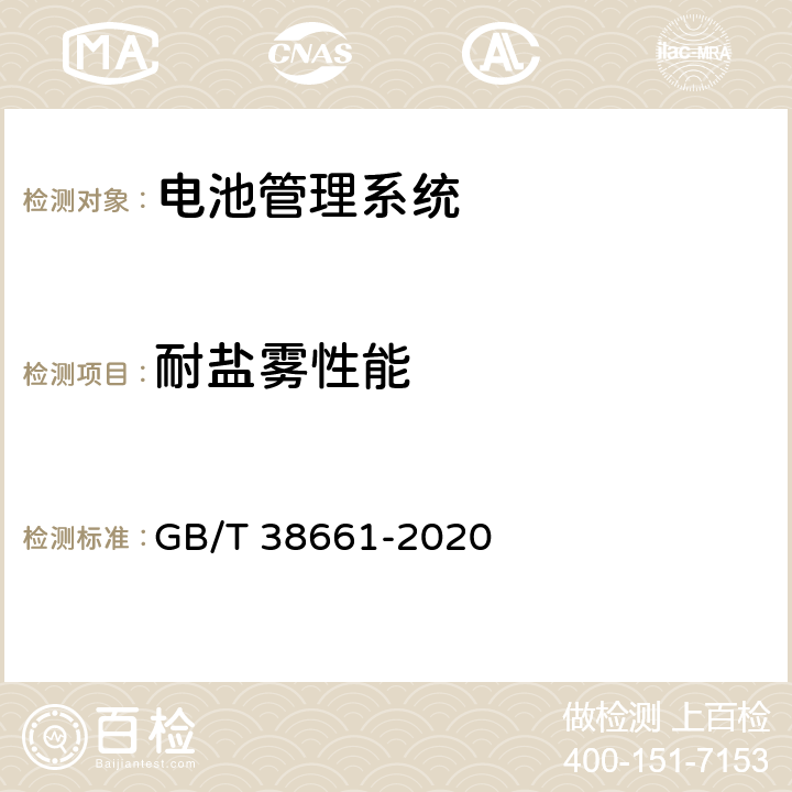 耐盐雾性能 电动汽车用电池管理系统技术条件 GB/T 38661-2020 6.7.8