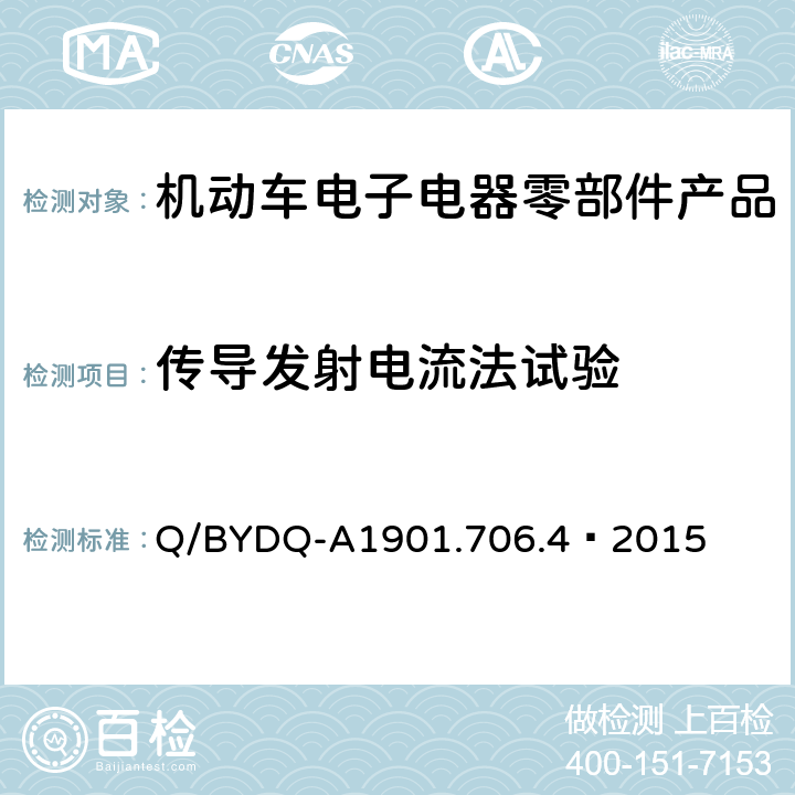 传导发射电流法试验 Q/BYDQ-A1901.706.4—2015 汽车整车及电器 电子组件电磁兼容试验标准 第 4部分：电动车电器电子组件 EMC 试验方法及要求  4