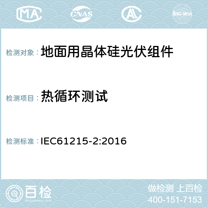 热循环测试 地面用晶体硅光伏组件－设计鉴定和定型 IEC61215-2:2016 4.11