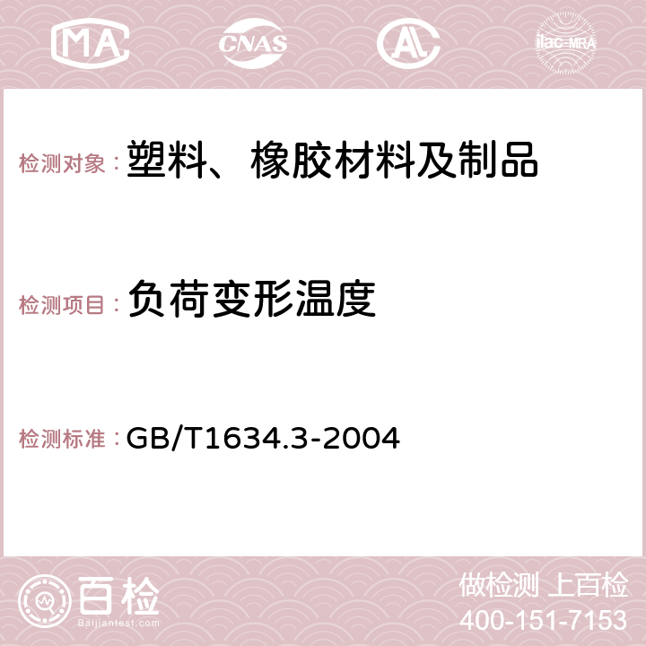 负荷变形温度 塑料 负荷变形温度的测定 第3部分:高强度热固性层压材料 GB/T1634.3-2004