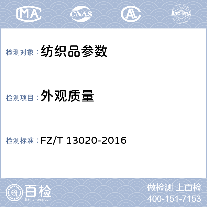 外观质量 FZ/T 13020-2016 纱罗色织布