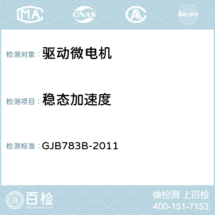 稳态加速度 驱动微电机通用规范 GJB783B-2011 3.37、4.6.29