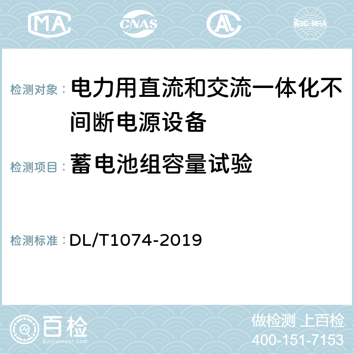 蓄电池组容量试验 电力用直流和交流一体化不间断电源设备 DL/T1074-2019 6.7