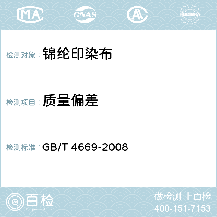 质量偏差 纺织品 机织物 单位长度质量和单位面积质量的测定 GB/T 4669-2008