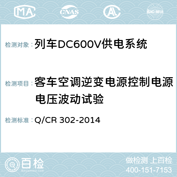 客车空调逆变电源控制电源电压波动试验 旅客列车DC600V供电系统技术要求及试验 Q/CR 302-2014 A.2.3