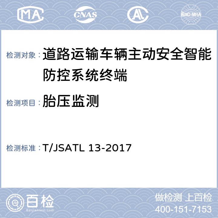 胎压监测 T/JSATL 13-2017 道路运输车辆主动安全智能防控系统（终端技术规范）  8.3.7