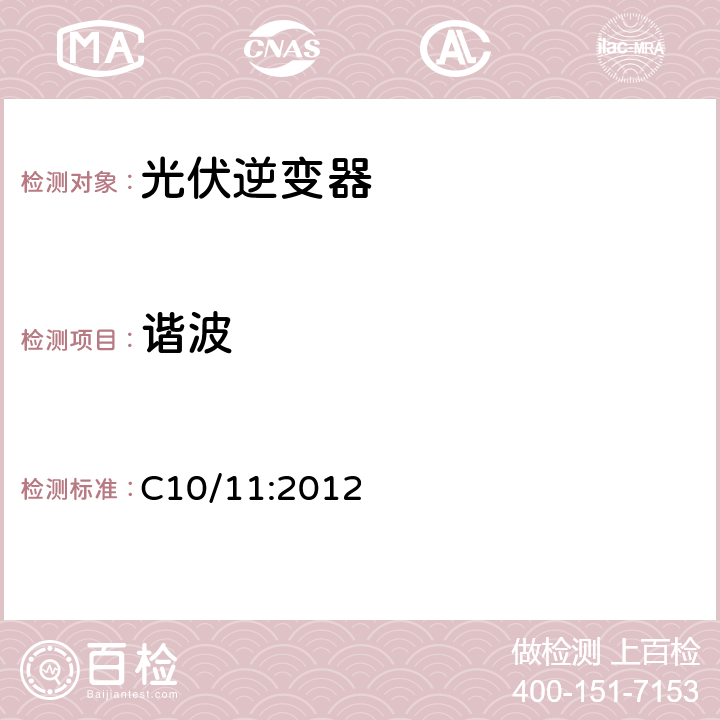 谐波 具体的生产设施分散平行分销网络的技术要求 C10/11:2012 2.15