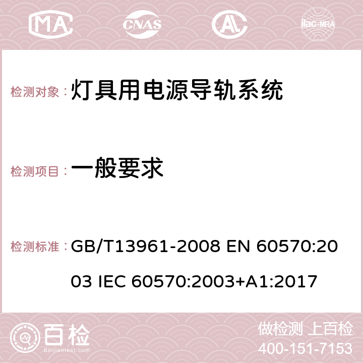 一般要求 灯具用电源导轨系统 GB/T13961-2008 
EN 60570:2003 
IEC 60570:2003+A1:2017 7