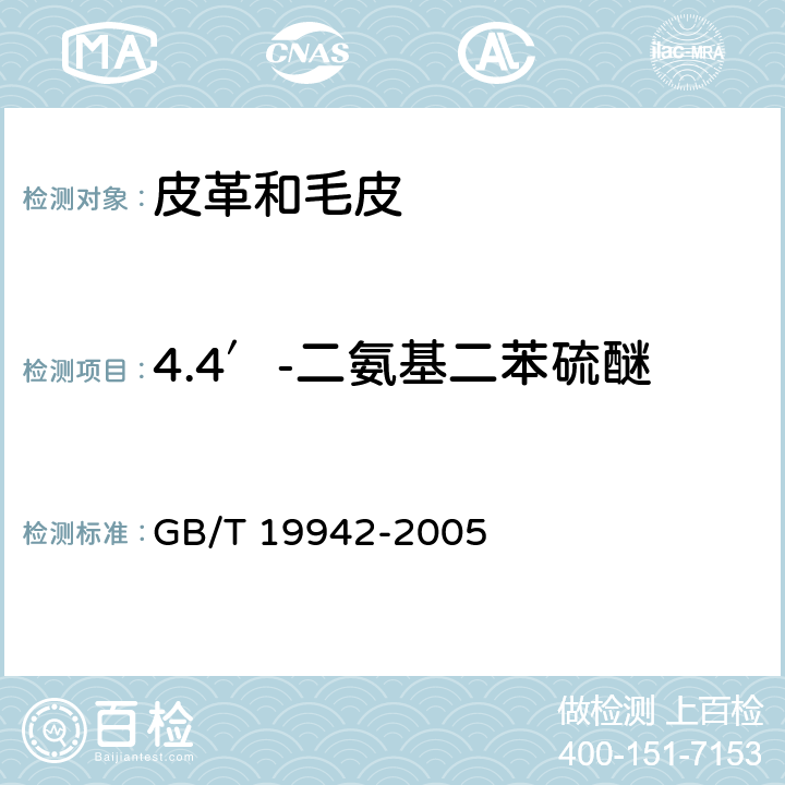 4.4′-二氨基二苯硫醚 皮革和毛皮 化学试验 禁用偶氮染料的测定 GB/T 19942-2005