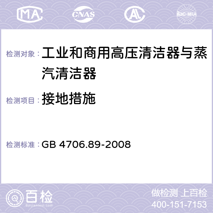 接地措施 家用和类似用途电器的安全工业和商用高压清洁器与蒸汽清洁器的特殊要求 GB 4706.89-2008 27