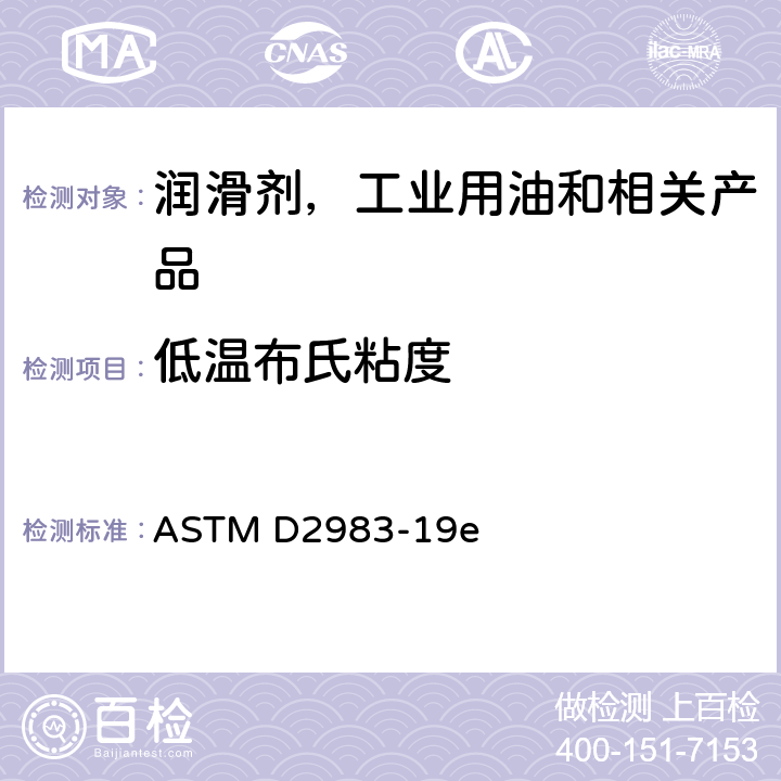 低温布氏粘度 润滑油低温布氏粘度的测定 ASTM D2983-19e