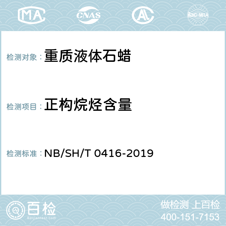 正构烷烃含量 SH/T 0416-2019 重质液体石蜡 NB/ 附录A
