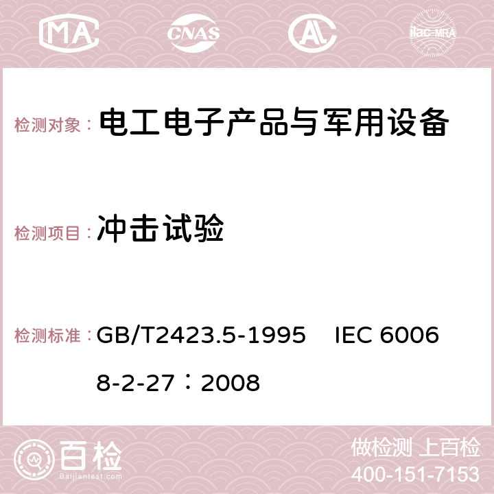 冲击试验 电工电子产品环境试验第2部分：试验方法 试验Ea和导则：冲击 GB/T2423.5-1995 IEC 60068-2-27：2008