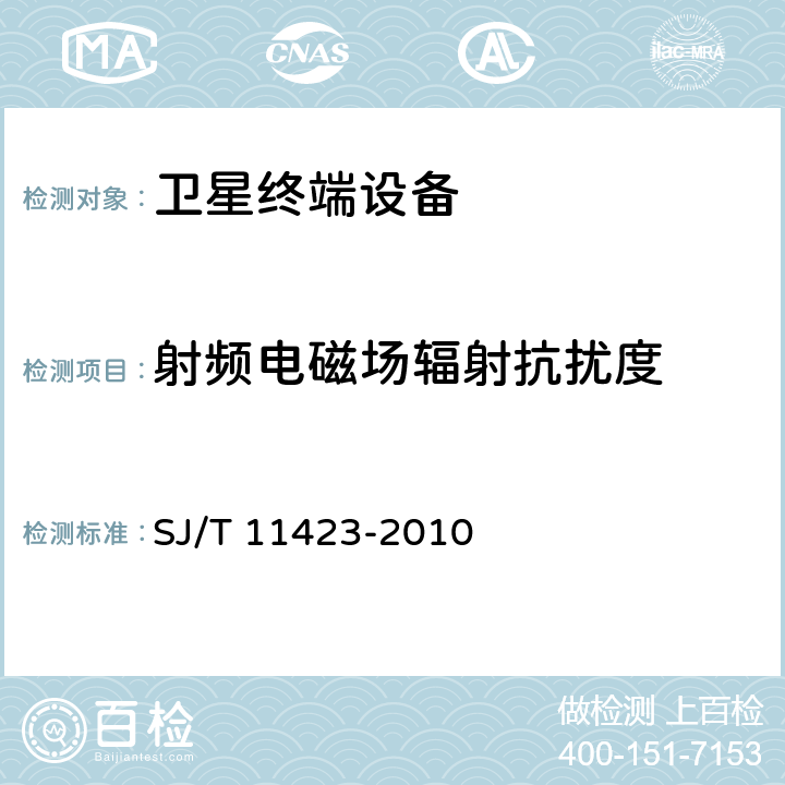 射频电磁场辐射抗扰度 GPS授时型接收设备通用规范 SJ/T 11423-2010 5.11.3