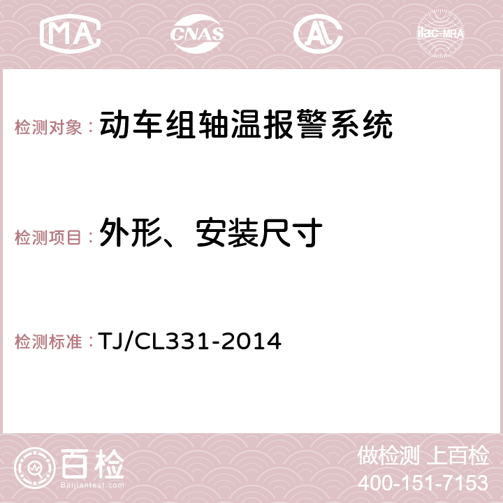 外形、安装尺寸 动车组轴温报警系统暂行技术条件 TJ/CL331-2014 6.1.2