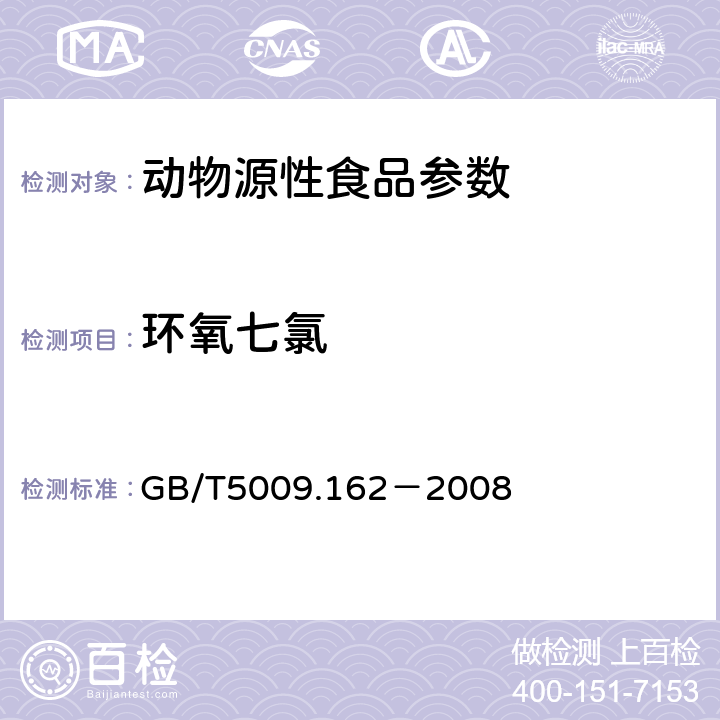 环氧七氯 动物性食品中有机氯农药和拟除虫菊酯农药多组分残留量的测定 GB/T5009.162－2008