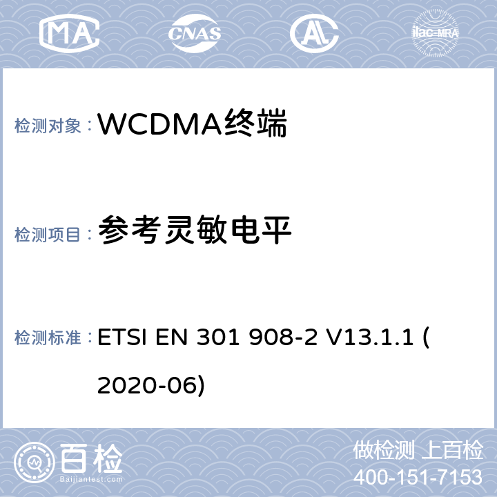 参考灵敏电平 IMT蜂窝网络；覆盖2014/53/EU指令3.2节基本要求的协调标准；第2部分：CDMA直接扩展(UTRA FDD)用户设备 ETSI EN 301 908-2 V13.1.1 (2020-06)