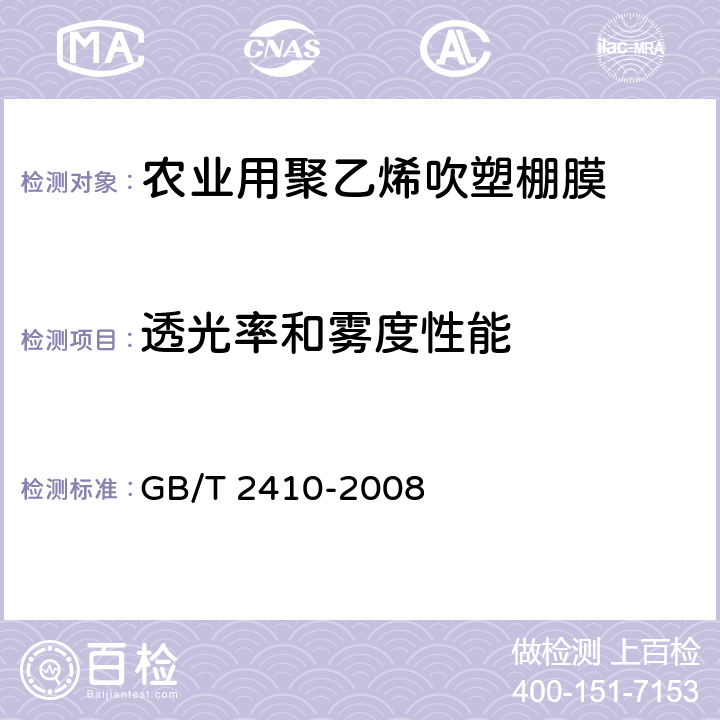 透光率和雾度性能 透明塑料透光率和雾度的测定 GB/T 2410-2008