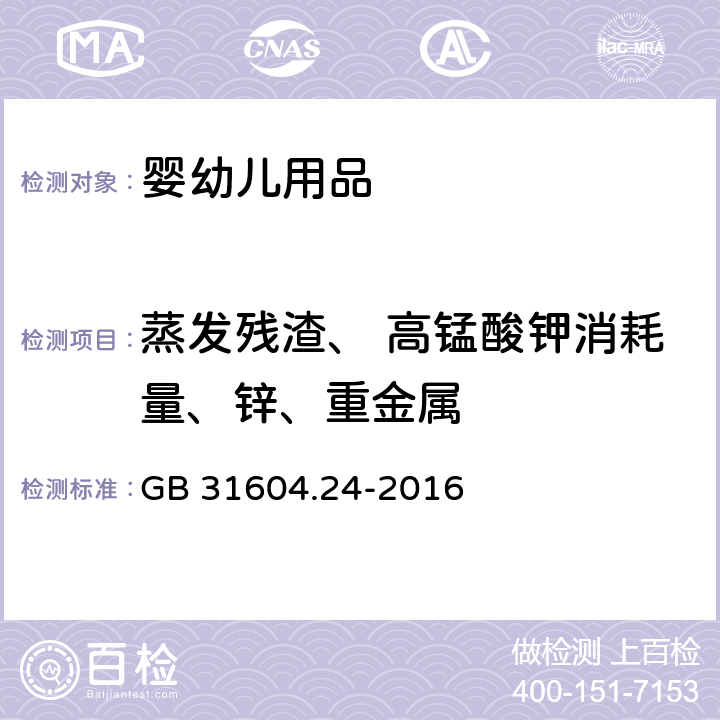 蒸发残渣、 高锰酸钾消耗量、锌、重金属 食品接触材料及制品镉迁移量的测定 GB 31604.24-2016