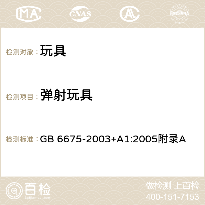 弹射玩具 国家玩具安全技术规范 附录A GB 6675-2003+A1:2005附录A A.4.18