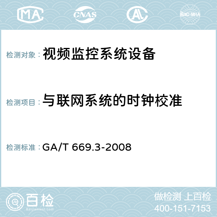 与联网系统的时钟校准 城市监控报警联网系统 技术标准 第3部分：前端信息采集技术要求 GA/T 669.3-2008 8.3