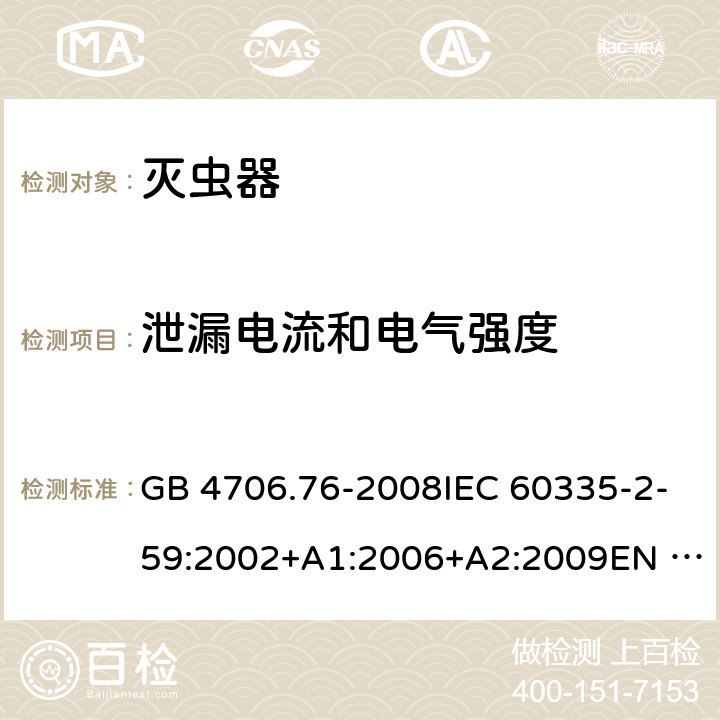 泄漏电流和电气强度 家用和类似用途电器的安全-灭虫器的特殊要求 GB 4706.76-2008IEC 60335-2-59:2002+A1:2006+A2:2009EN 60335-2-59:2003+A1:2006+A2:2009+A11:2018 AS/NZS60335.2.59:2005+A1:2005+A2:2006+A3:2010 16