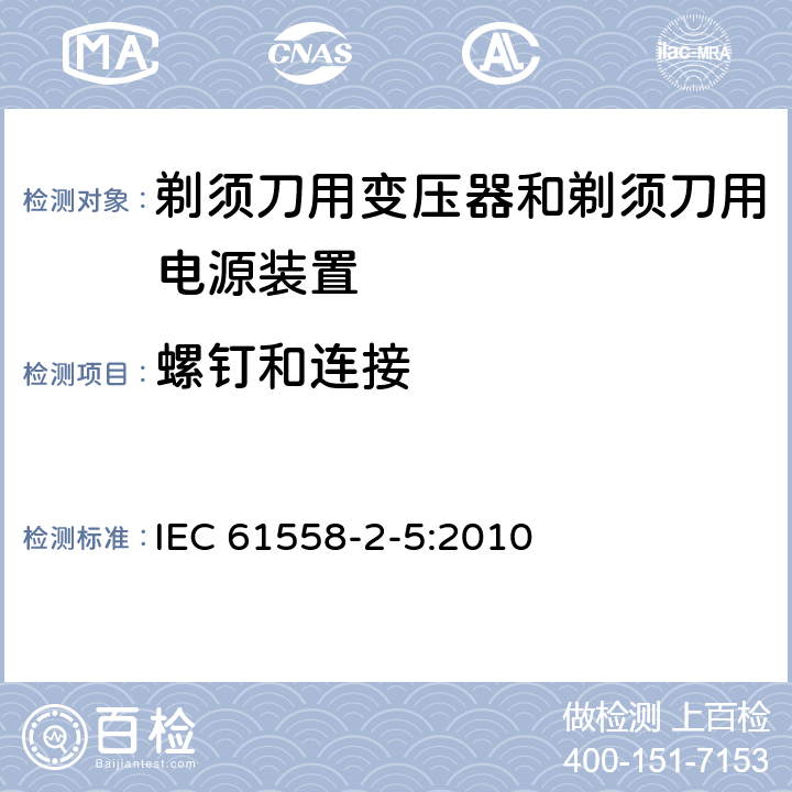 螺钉和连接 变压器、电抗器、电源装置及其组合的安全　第6部分：剃须刀用变压器、剃须刀用电源装置及剃须刀供电装置的特殊要求和试验 IEC 61558-2-5:2010 25