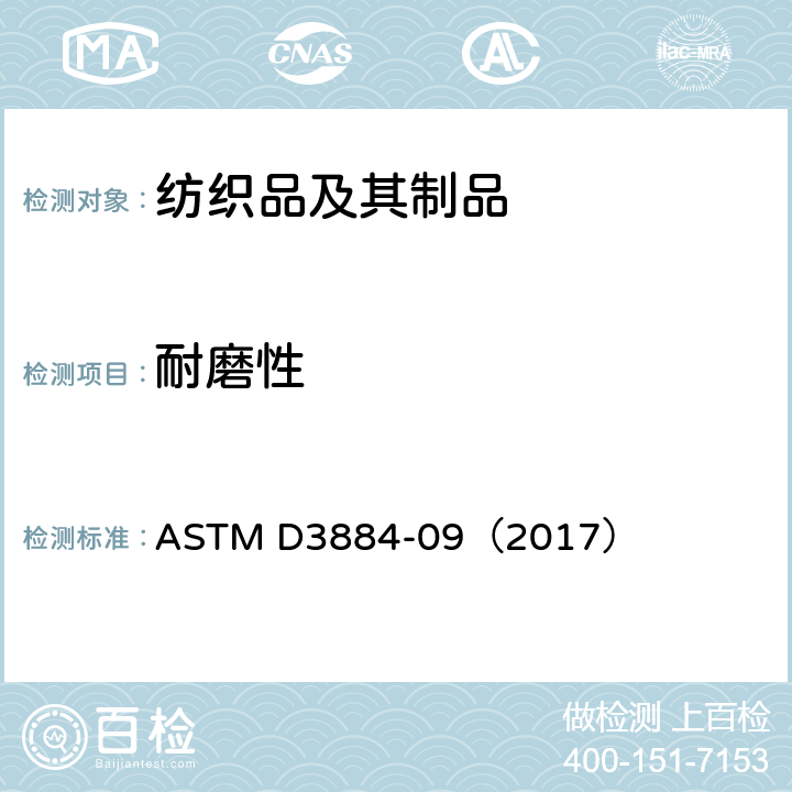 耐磨性 纺织品耐磨性的标准试验方法：旋转平台（双头法） ASTM D3884-09（2017）